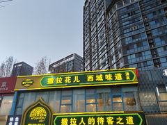 -撒拉花儿·新疆菜·清真(太阳宫店)