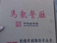 -马凯餐厅(地安门店)