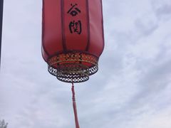 -函谷关历史文化旅游区
