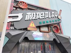 -极限PLAY运动娱乐新世界·团建派对潮玩休闲馆·室内蹦极高空游乐园
