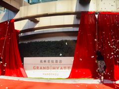 -杭州君悦酒店