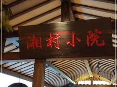 门面-老湘村·湖南土菜(天河维多利店)