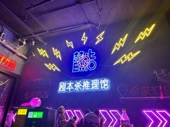 -剧狐剧本杀(徐汇1号店)