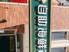 -田记自助海鲜饺子