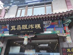-耳朵眼炸糕(鼓楼店)
