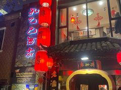 -孔乙己酒家(虹桥路店)