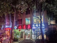 -九道菜有鸡鱼头(石鼓路店)