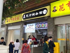 门面-花市豌杂面(民生路店)