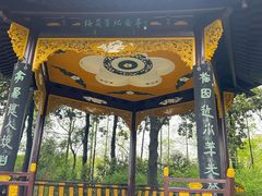 -梅园