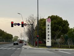-尚贤河湿地