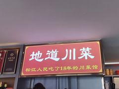 -川流不息·地道川菜·小龙虾(松东路店)