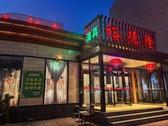 -裕德隆清真饭庄·天津特色菜(河东店)