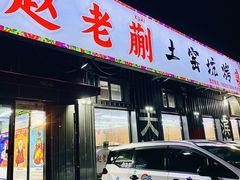 -赵老蒯土窑坑烤