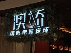 门面-澳骄 Aussie Kitchen·手工披萨·西餐(国大店)