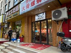 -柳州肥姨妈大骨螺蛳粉(双阳路店)