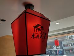 -东北人家铁锅炖(水岸帝景店)