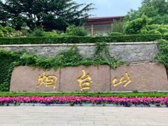-烟台山景区