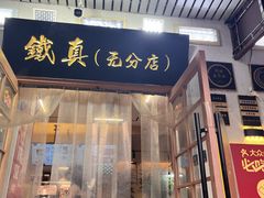 -铁真·刨冰红焖羊肉·正宗老字号