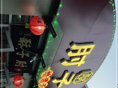 门面-肘子酥(鞍山西道店)