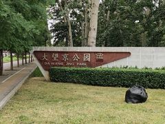 -大望京公园