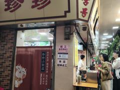 -珍珍小食店(西华路店)