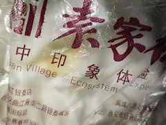 -袁家村关中印象体验地(东方亿象城店)