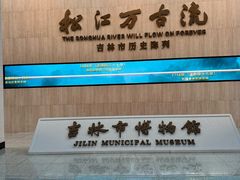-吉林市博物馆