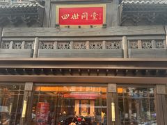 -四世同堂·京菜·烤鸭(双井店)