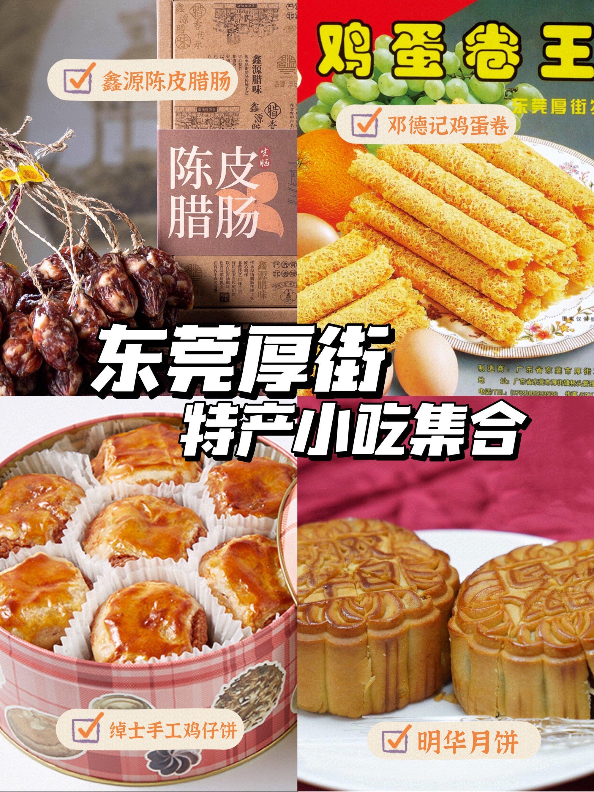东莞厚街特产小食集合!