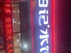 -柏记水饺(哈西万达店)