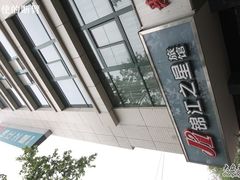 -锦江之星(西安大雁塔小寨地铁站店)