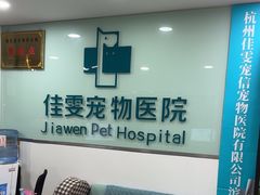 -佳雯宠物医院·皮肤科·内外科(春晓路分院)