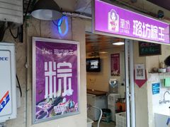 门面-璐坊粽王(复兴中路店)