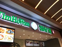 门面-添好运点心专门店(百老汇店)