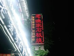 -老渔家白族石板烧旗舰店