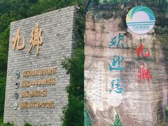 -九乡旅游区