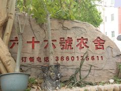 -杨厝六十六农庄农舍(杨厝路店)