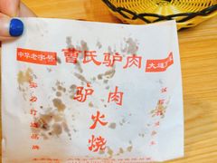 -大耳公曹氏驴肉包子铺(三八店)