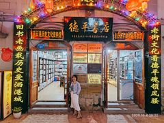 -民主路老街