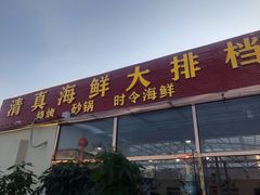 门面-清真海鲜大排档(原芥园道店)