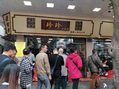 门面-珍珍小食店(西华路店)