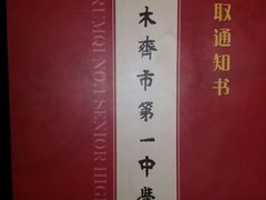 -乌鲁木齐市第一中学(健康校区)