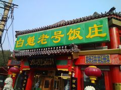 门面-白魁老号饭庄(交道口店)