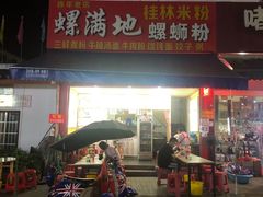 门面-螺满地螺丝粉
