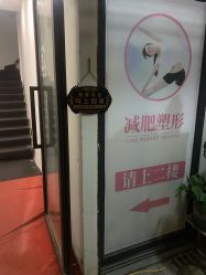 -未来美·减肥塑型瘦身纤体中心
