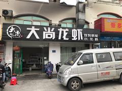 门面-大尚龙虾·烧烤·秘制虾尾(星光大道店)