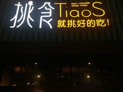 -樊城区沛公餐饮店(挑食拉美步行街店)