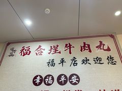 -福合埕牛肉丸(福平路店)