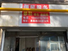 -静安寺修鞋修包修拉链