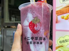 -十二中草莓冰·红豆沙冰屋(十二中店)